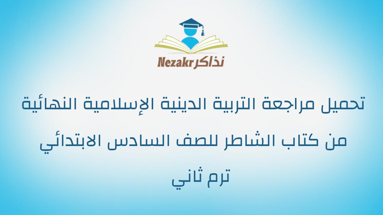 تحميل مراجعة التربية الدينية الإسلامية النهائية من كتاب الشاطر للصف السادس الابتدائي ترم ثاني